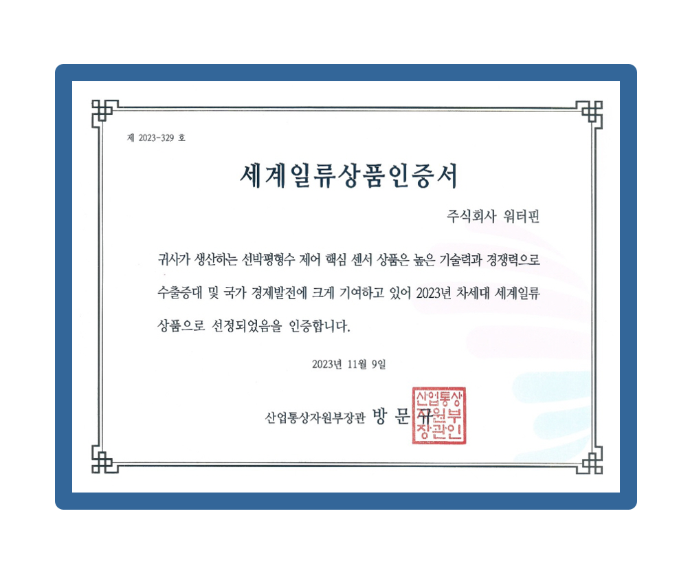 차세대 세계일류상품 인증</br>2023.11.