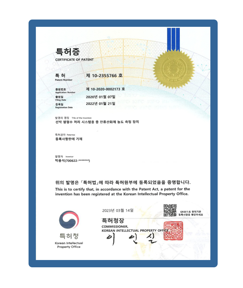 선박 평형수 처리 시스템용</br>총 잔류산화제 농도 측정장치