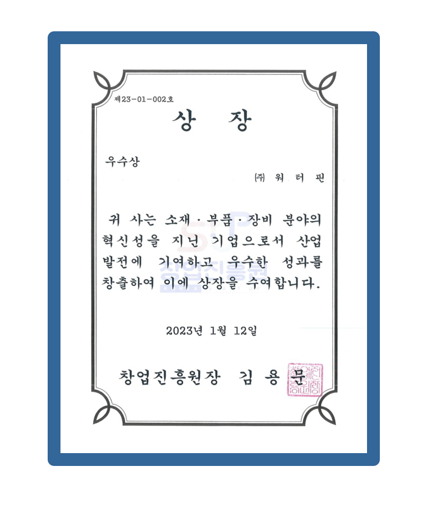 소재.부품.장비 혁신기업 우수상</br>2023.01.