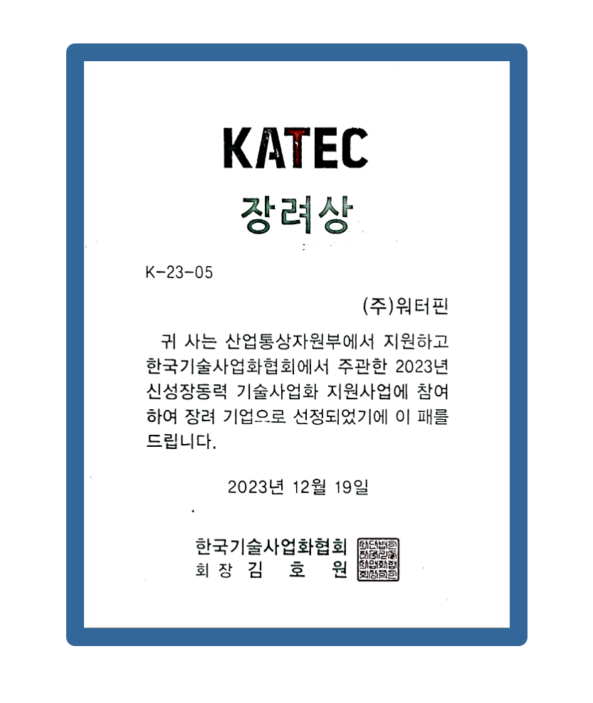 2023년 신성장동력 기술사업화</br>지원사업 장려상 수상</br>2023.12.