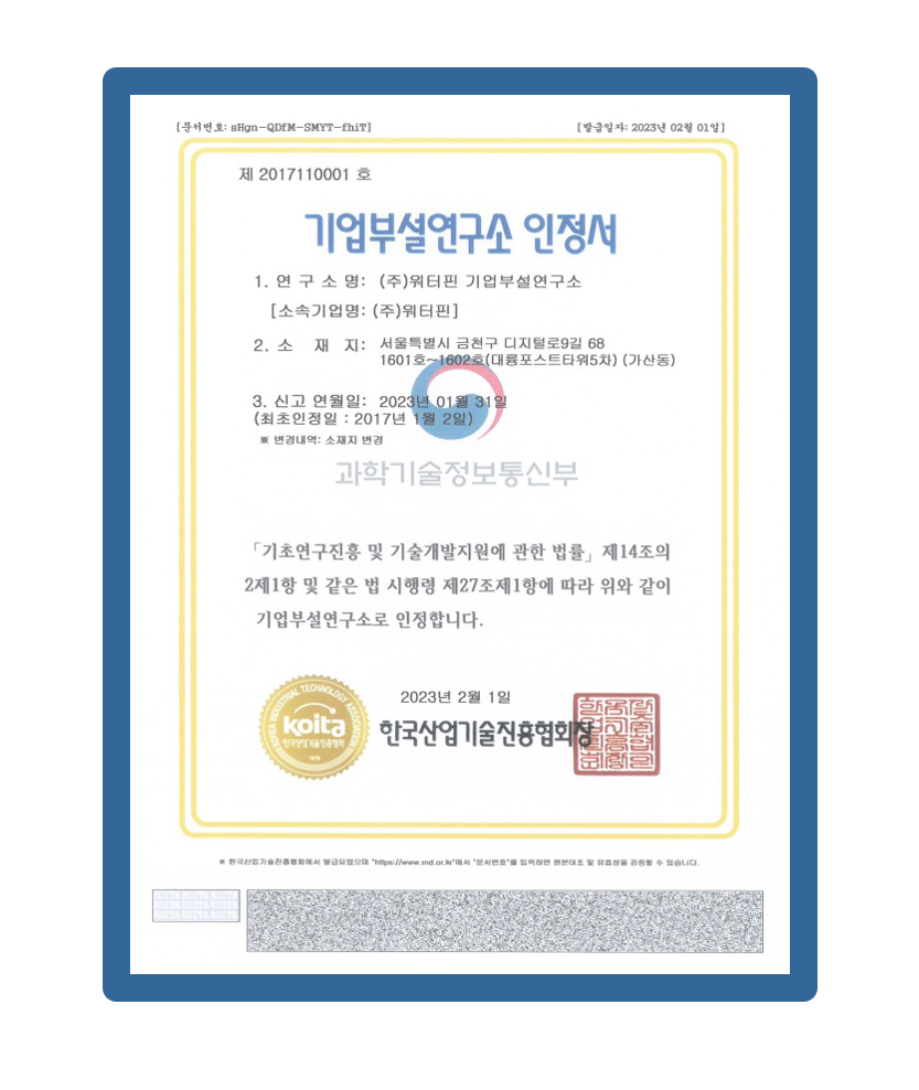 기업부설연구소 인정서