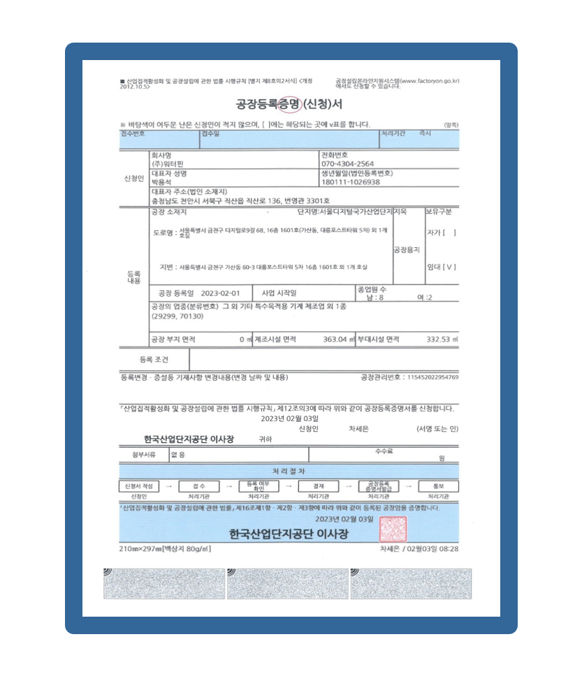 공장등록 증명서