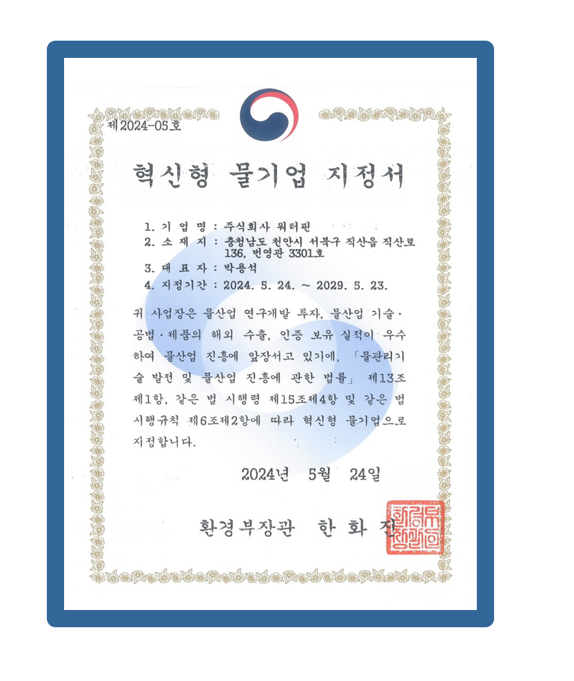 혁신형 물기업 지정</br>2024.05.